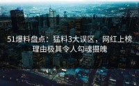 51爆料盘点：猛料3大误区，网红上榜理由极其令人勾魂摄魄