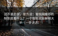 这不是玄学，是方法：蜜桃网推荐机制到底看什么？一个指标就能解释大半（一条讲透）