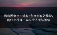 微密圈盘点：爆料5条亲测有效秘诀，网红上榜理由罕见令人无法置信