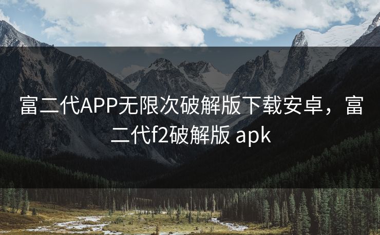 富二代APP无限次破解版下载安卓，富二代f2破解版 apk