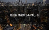 蘑菇视频破解版MDM分发