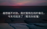 越想越不对劲，我对蜜桃在线的偏见，今天彻底改了（看完你就懂）