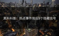 黑料科普：热点事件背后9个隐藏信号