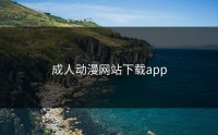 成人动漫网站下载app