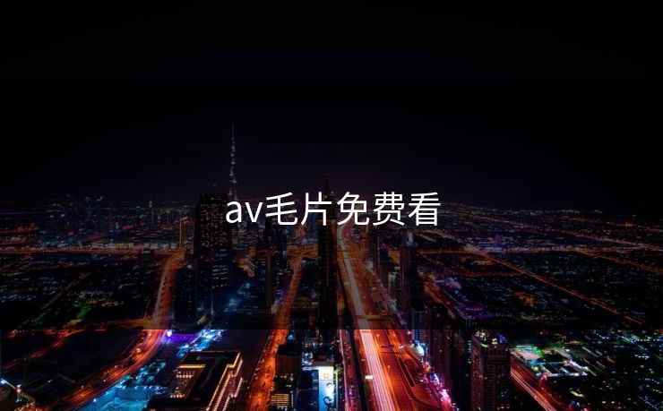 av毛片免费看